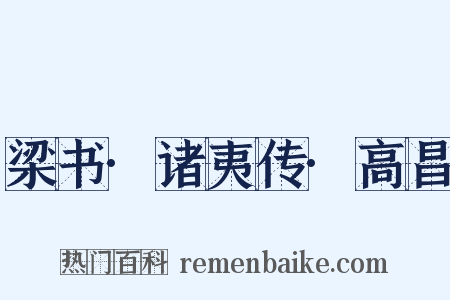 梁书·诸夷传·高昌是什么意思的图片